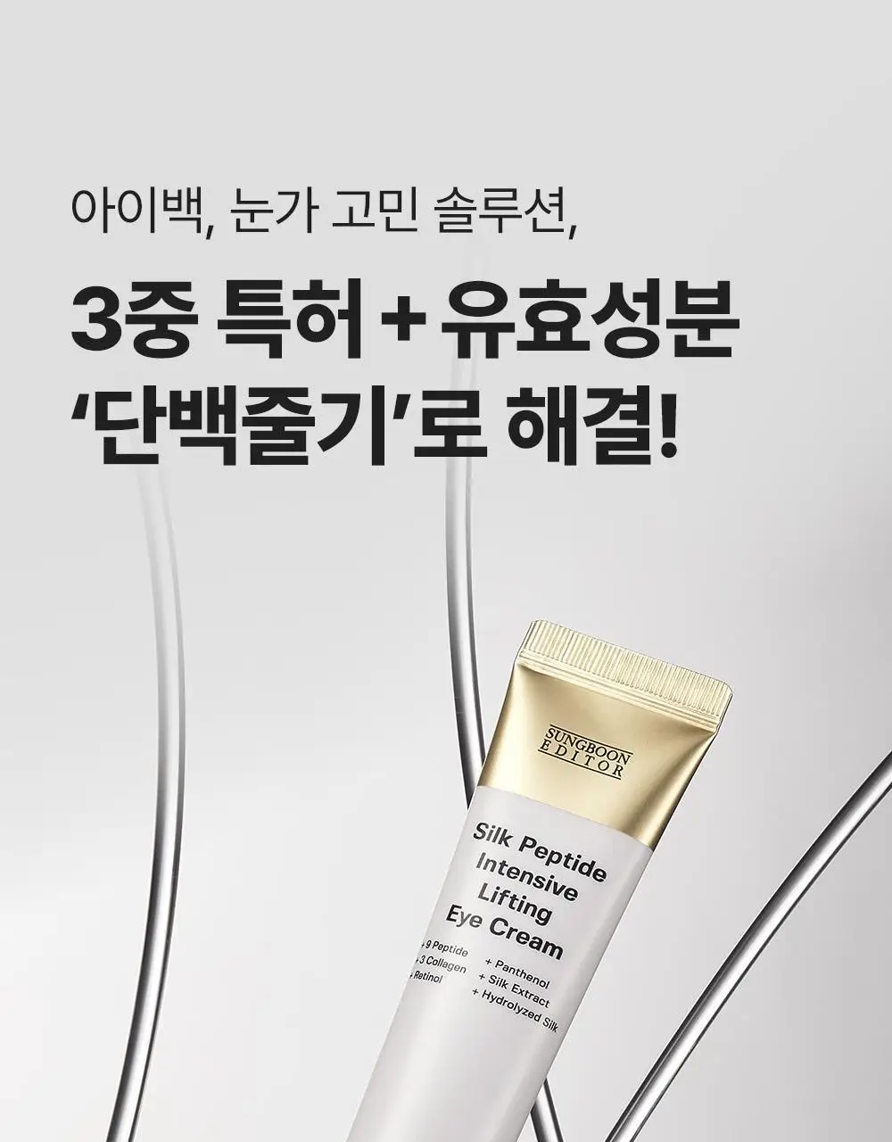 [아이백볼륨UP/주름개선] 성분에디터 실크펩타이드 인텐시브 리프팅 아이크림 30ml 상세페이지 18